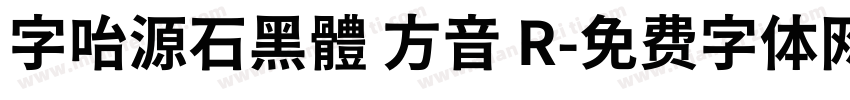 字咍源石黑體 方音 R字体转换